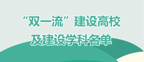 双一流大学名单公布：太原理工大学入选