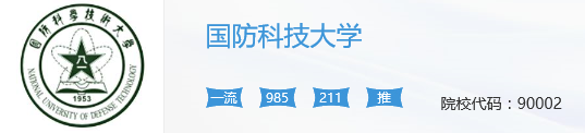 国防科技大学2018年硕士研究生拟招生1250人左右