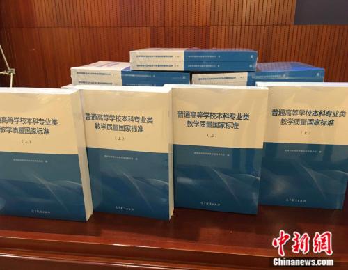 1月30日，教育部发布《普通高等学习本科专业类教学质量国家标准》，这也是中国高等教育领域首个教学质量“国标”。中新网记者 阚枫 摄